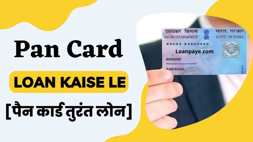 Pan Card Loan Kaise Le Apply Online hindi