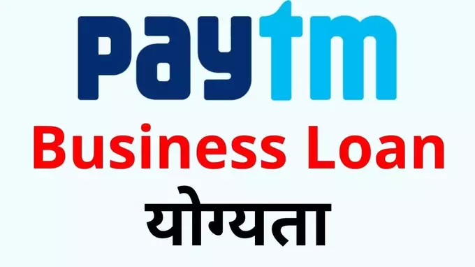 Paytm business loan yogyata in hindi