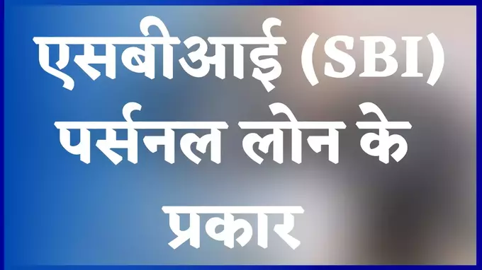SBI Personal Loan Ke Parkaar in hindi