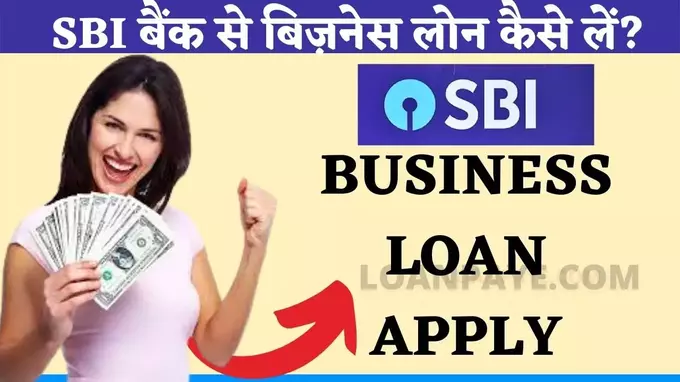 Sbi Bank Se Business Loan Kaise le hindi