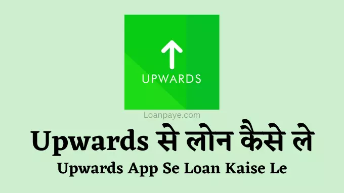 Upwards App Se Loan Kaise Le in hindi