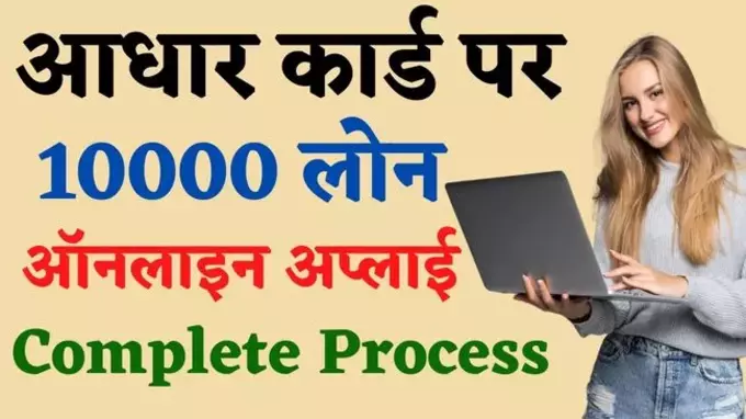 aadhar card par 10000 loan online apply complete process janiye