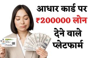 aadhar card par 200000 loan kaise milega janiye hindi me