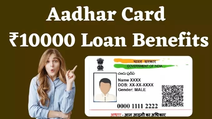 aadhar card se 10000 loan lene ke benefits