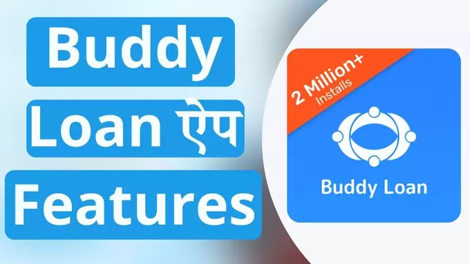 buddy loan app features in hindi explained