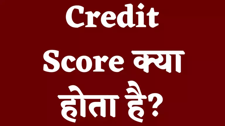 credit score kyaa hota hai in hindi