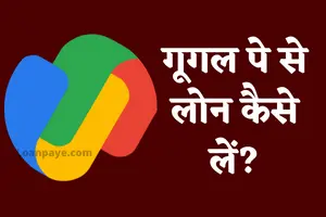 google pay se loan kaise le hindi me janiye