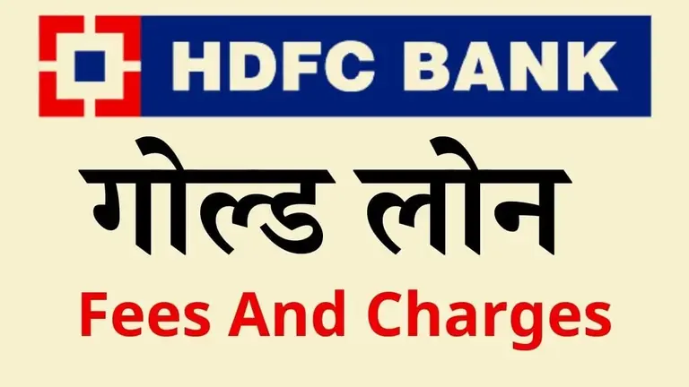 hdfc bank gold loan fees and charges in hindi