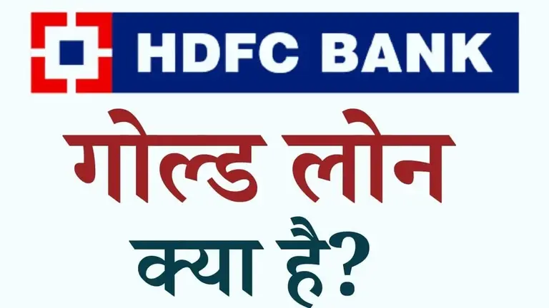 hdfc bank gold loan kyaa hai in hindi