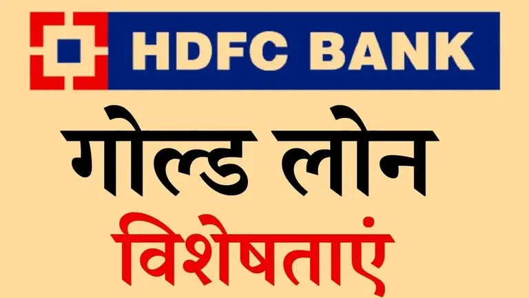 hdfc gold loan visheshtaye hindi