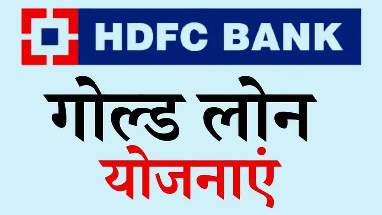 hdfc gold loan yojanaye konsi hai hindi