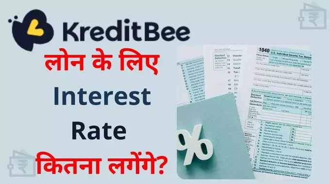 kreditbee loan ke liye interest rate kitna lagega in hindi