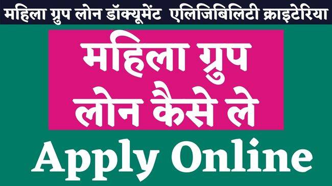 mahila group loan kaise le apply online hindi me