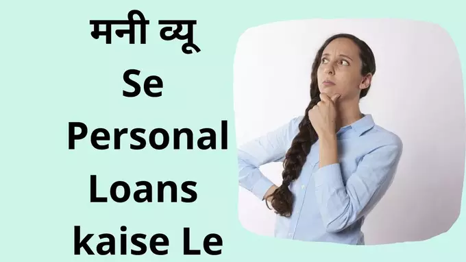 money view se personal loan kaise le in hindi padhiye