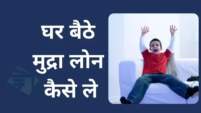mudra loan kaise le in hindi