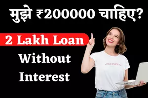 mujhe 200000 chahiye 2 lakh loan without interest rate