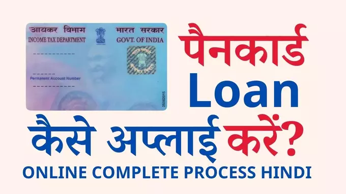 pancard loan kaise apply kaire online complete process in hindi