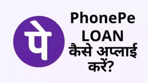 phonepe loan kaise apply kare hindi me padhiye
