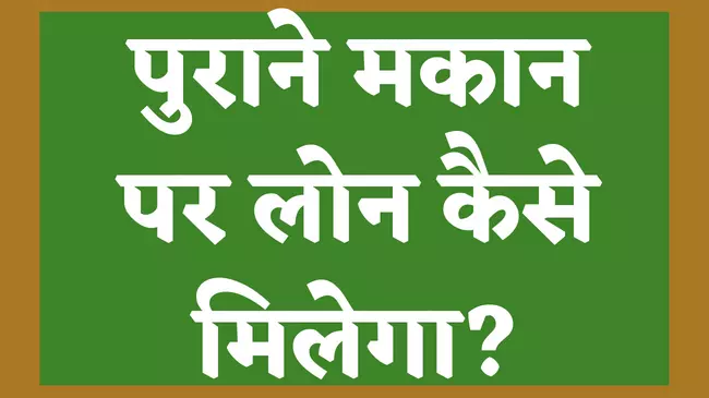 purane makan par loan kaise milega in hindi