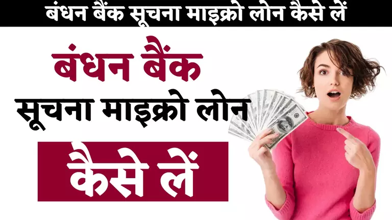 suchna micro loan bandhan bank se loan kaise le hindi