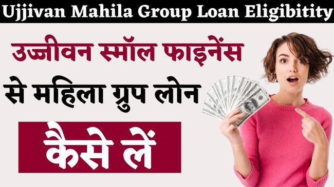 ujjivan small finance se mahila group loan kaise le hindi