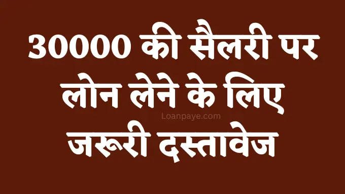 30000 ki salary par loan lene ke liye jaruri dasta vej in hindi