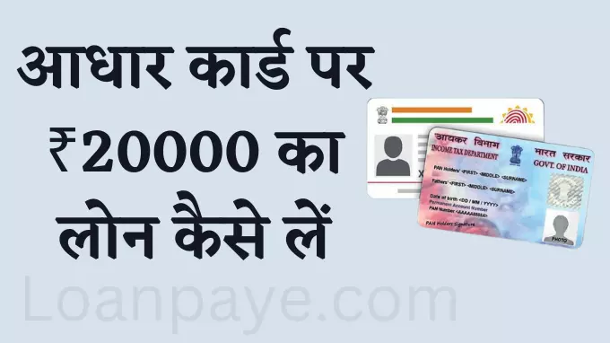 Aadhar card loan on 20000