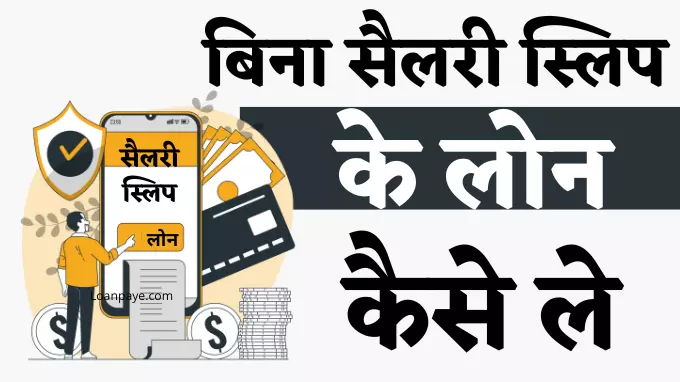 Bina salary slip ke loan kaise le janiye in hindi