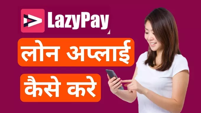 Lazypay loan apply kaise kare in hindi
