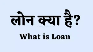 Loan kya hai what is loan explained in hindi