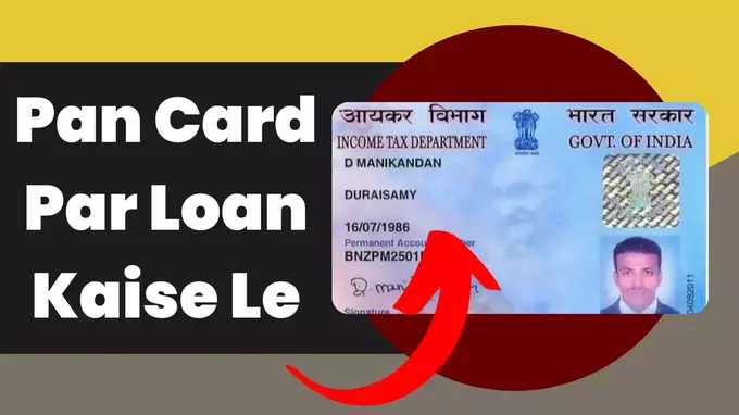PanCard Loan Kaise le apply online