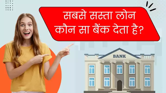 Sabse sasta loan kaun sa bank deta hai in hindi