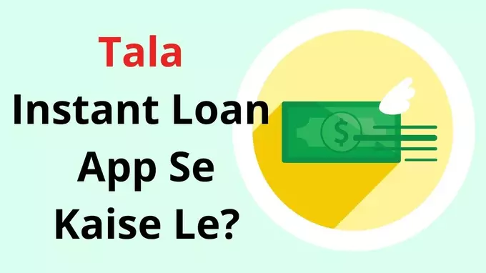 Tala instat app se loan kaise le hindi