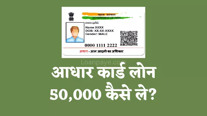 aadhar card loan 50000 kaise le in hindi