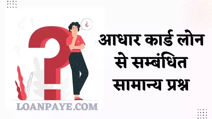 aadhar card loan se sambhandit samanaye parshan uttar in hindi