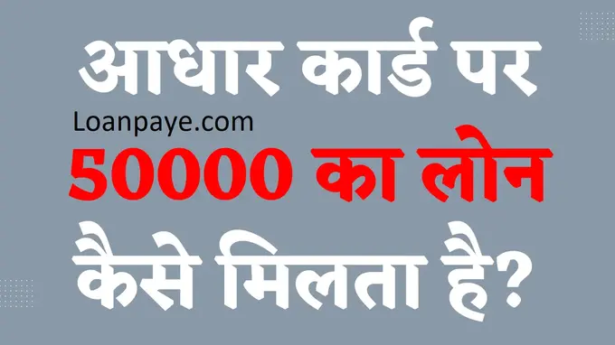 aadhar card par 50000 ka loan kaise mileta hai in hindi