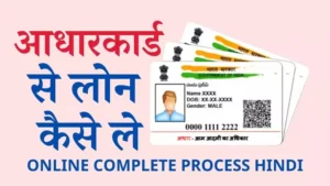 aadhar card se loan kaise le online complete process janiye hindi me