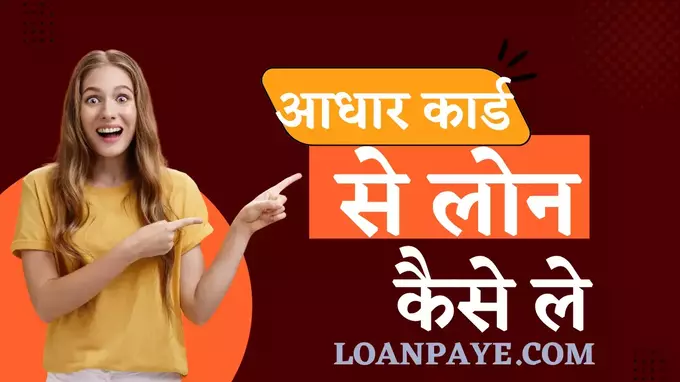 aadhar card se loan kaise le padhiye in hindi
