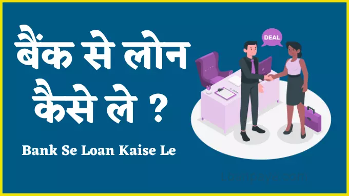 bank se loan kaise le in hindi
