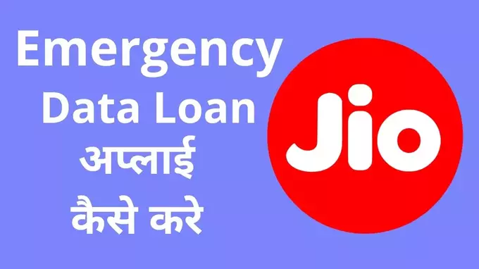emergency data loan apply online kaise kare janiye hindi me