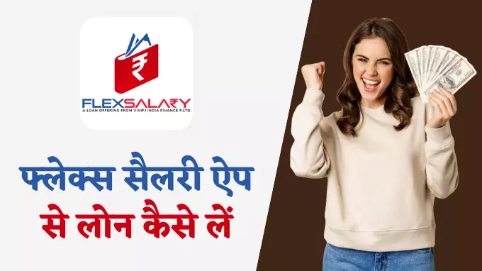 flex salary app se loan kaise le in hindi explained