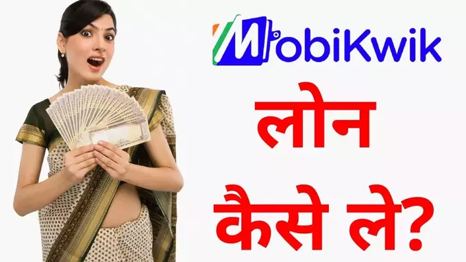 mobikwik loan kaise le in hindi