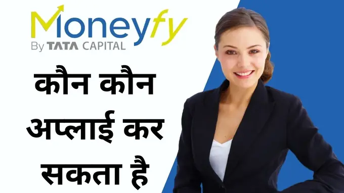 moneyfy loan kaun kaun apply kar sakta hai hindi