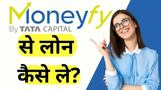 moneyfy se loan kaise le hindi me