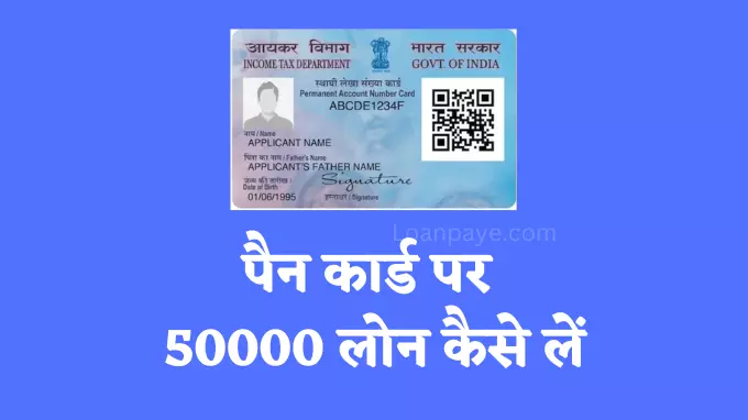 pan card par 50000 ka loan kaise le in hindi