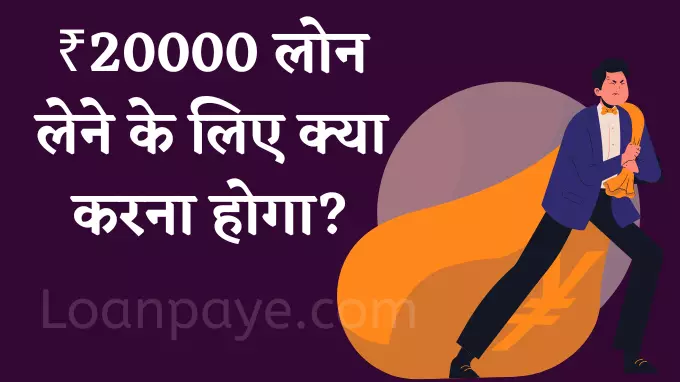 ₹20000 लोन लेने के लिए क्या करना होगा