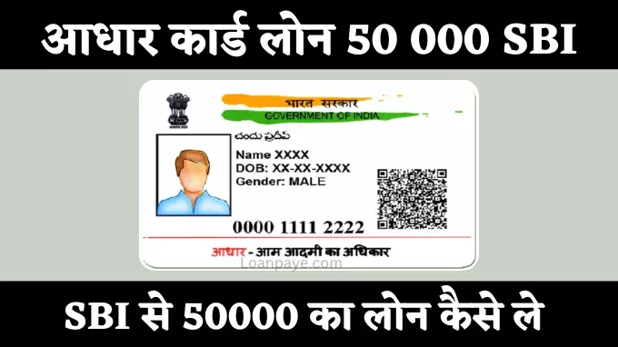 Aadhar card loan 50 000 SBI, SBI Se 50000 ka loan kaise milega hindi