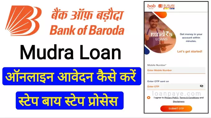 Bank of Baroda online loan kaise le, BOB e mudra loan