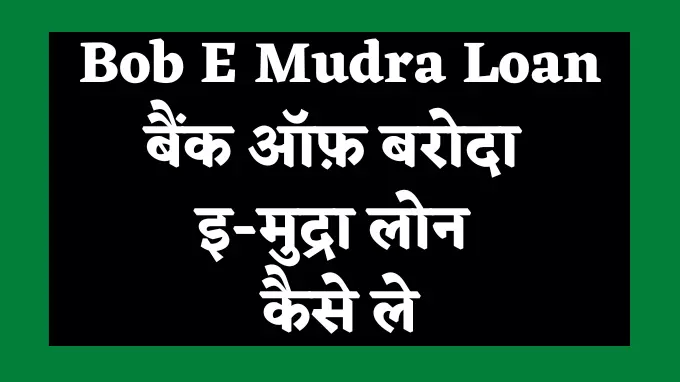 Bob E Mudra Loan, bank of baroda e mudra loan kaise le hindi