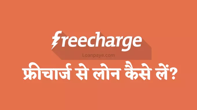 Freecharge se loan kaise le hindi
